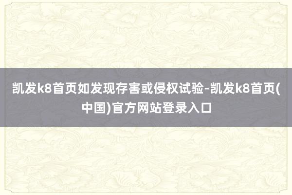 凯发k8首页如发现存害或侵权试验-凯发k8首页(中国)官方网站登录入口