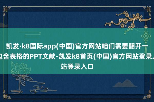 凯发·k8国际app(中国)官方网站咱们需要翻开一个包含表格的PPT文献-凯发k8首页(中国)官方网站登录入口
