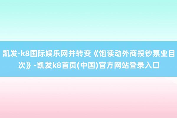 凯发·k8国际娱乐网并转变《饱读动外商投钞票业目次》-凯发k8首页(中国)官方网站登录入口